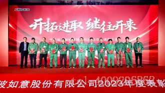 開拓進(jìn)取，繼往開來 ——寧波如意舉行2023年度表彰大會(huì)(圖3)