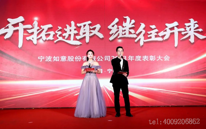 開拓進(jìn)取，繼往開來 ——寧波如意舉行2023年度表彰大會(huì)(圖1)