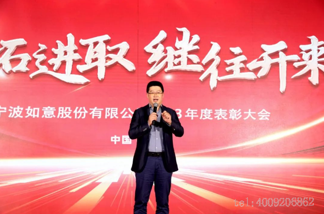 開拓進(jìn)取，繼往開來 ——寧波如意舉行2023年度表彰大會(huì)(圖2)